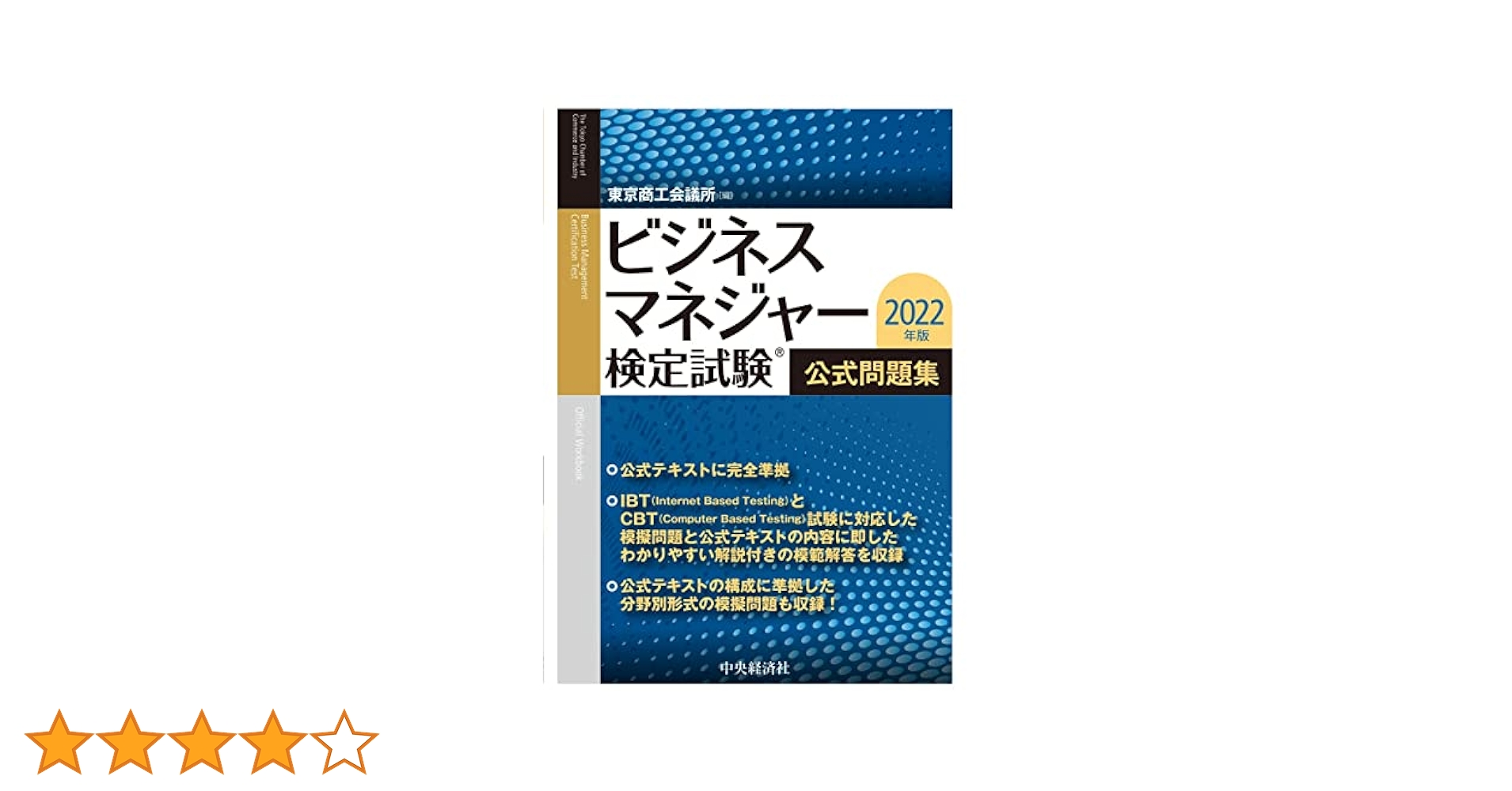 ビジネスマネージャー検定　公式通信講座テキスト・練習問題集/2023年版問題集 ビジネスマネージャー検定公式通信講座テキスト・練習問題集